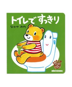 MIKI HOUSE HOT BISCUITS トイレですっきり(テーマ:トイレトレーニング)