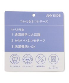 ANY KIDS 【フードが外れる/ドッキング可能】ニャウンパ