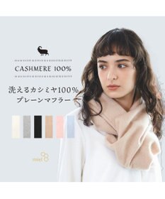 MOONBAT WEB限定【洗える】ミエル (miel) カシミヤ100％ プレーンマフラー
