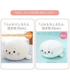 Mother garden しろたん  午年 抱き枕カバー 55cm用 《茶》 単品