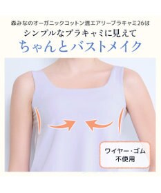 BRADELIS New York 【モアナモリーズ】森みなのオーガニックコットン混エアリーブラキャミ26