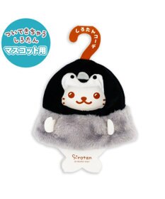 Mother garden しろたん ついてきちゃうしろたん マスコット用着せ替え服 子ペンギン