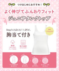 Wing ジュニア 胸あて付きタンクトップ Wing Teen 綿混素材(身生地部) 成長する胸にフィット 【STEP1～2】 RL6918 ウイング／ワコール