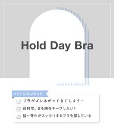 AMPHI ブラジャー ふっくらまる胸キープ 脇高設計 脇・背中スッキリ【Hold Day Bra】 BYJ311 アンフィ／ワコール