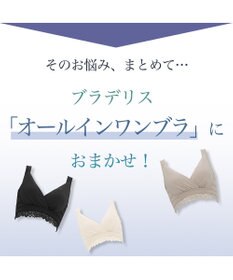 BRADELIS New York 【BRADELIS Me / ノンワイヤーブラジャー】オールインワンブラ ナイトブラ 補正 下着 24時間ラクに着用 綿混 しっかりフィット ブラデリス ME122105