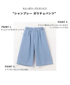 ANY KIDS シャンブレー ガウチョパンツ