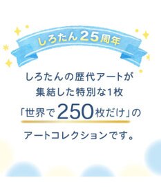 Mother garden しろたん 25th アートコレクション 52×37cm