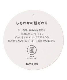 ANY KIDS しあわせタッチニット