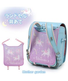 Mother garden マザーガーデン ユニコーン ランドセル 背あて