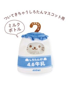 Mother garden しろたん ついたん マスコット 専用カバー 《ミルクボトル》 単品