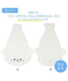 Mother garden しろたん 着脱抱き枕用カバー (店舗限定)