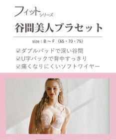San-ai Resort（三愛水着楽園） 【SALE】【northerly bra フィットシリーズ 谷間美人】谷間美人ブラセット