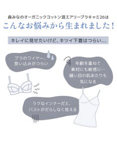 BRADELIS New York 【モアナモリーズ】森みなのオーガニックコットン混エアリーブラキャミ26
