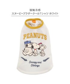 PET PARADISE スヌーピー ブラザー 接触冷感 Ｔシャツ 《ホワイト》 中型犬 大型犬