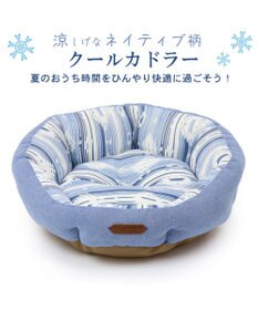 PET PARADISE 接触冷感 ネイティブ  丸型 カドラーベッド（55cm）