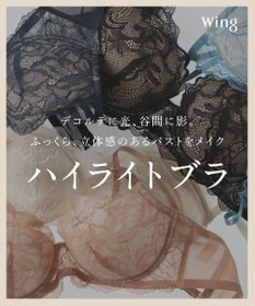 Wing ブラジャー 立体感のあるバストをメイク ふっくらデコルテ きれいな谷間 ブラのズレ・浮きを軽減 【ハイライトブラ】 ブラ CB4000 ウイング／ワコール