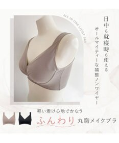 BRADELIS New York 【BRADELIS Me / ノンワイヤー】オールインワンライトブラ 軽い着け心地で快適に補正するブラジャー 谷間メイク