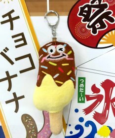 WEGO スイートチョコバナナモンスターぬいぐるみキーホルダー