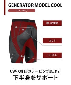 CW-X 【MEN】 CW-X スポーツタイツ ハーフ ひざ上丈 下半身サポート(股関節・腰・おしり・ふともも) 全面メッシュ素材 マラソン・球技 メンズ HZO775 /ワコール