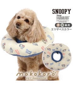 PET PARADISE スヌーピー makokoro エリザベスカラー ＳＳ 小型犬