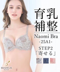 BRADELIS New York 【BRADELIS New York/ 育乳補整ブラ・STEP2 寄せる】ナオミステップ2ブラ25A1 補正下着 ブラジャー 谷間メイク