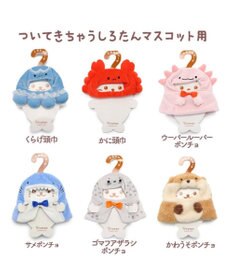 Mother garden しろたん ついてきちゃうしろたん マスコット 着せ替え服 《サメポンチョ》 【単品】