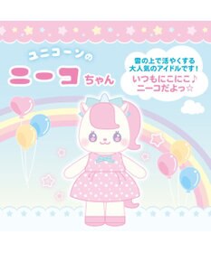 Mother garden マザーガーデン プチマスコット Sサイズ  ユニコーン ニーコちゃん