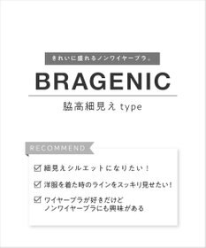 AMPHI ノンワイヤーブラ 谷間をメイク 脇高細見え A～Gカップまで対応 大きいサイズ 【BRAGENIC ブラジェニック 脇高細見えタイプ】 ブラジャー ブラ BMI355 アンフィ／ワコール