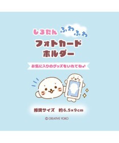 Mother garden しろたん ふわふわ フォトカードホルダー