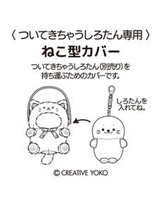 Mother garden しろたん ついてきちゃうしろたん マスコット 着せ替えカバー 《三毛猫》単品