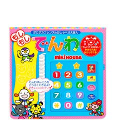 MIKI HOUSE HOT BISCUITS 【ポカポカフレンズのおしゃべりえほん】もしもし　でんわ