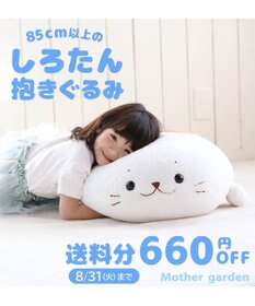 しろたん むぎゅとろ 着脱式 抱き枕 ぬいぐるみ 大きい 100cm