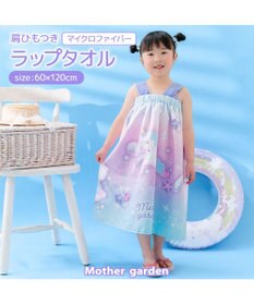 Mother garden マザーガーデン ユニコーン 水泳 ラップタオル 60cm
