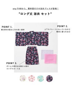 ANY KIDS ロング丈 浴衣 セット