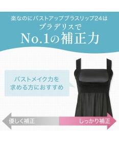 BRADELIS New York 【BRADELIS NewYork peace】楽なのにバストアップブラスリップ24