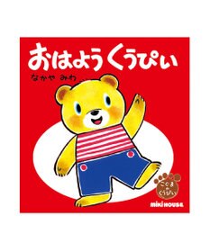 MIKI HOUSE HOT BISCUITS おはよう　くうぴい(テーマ:あいさつ)