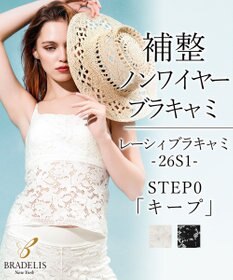 BRADELIS New York 【BRADELIS New York】レーシィブラキャミ26S1 カップ付き ブラトップ 補正下着 ノンワイヤー