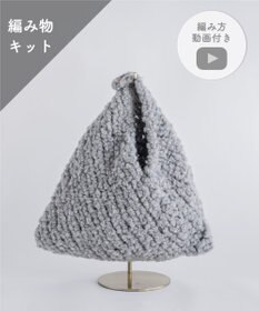 AND WOOL 〈編み物キット〉あずま袋（糸：No.6）