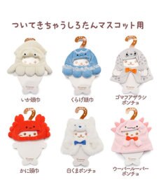 Mother garden しろたん ついてきちゃうしろたん ついたん 着せ替え服  《白くまポンチョ》 単品