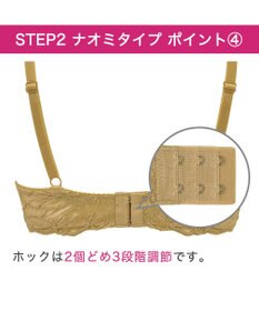 BRADELIS New York 【BRADELIS New York/ 育乳補整ブラ・STEP2 寄せる】ナオミステップ2ブラ24A1