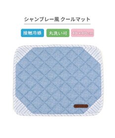 PET PARADISE ペットパラダイス クールマット 《シャンブレー風》 Ｓ