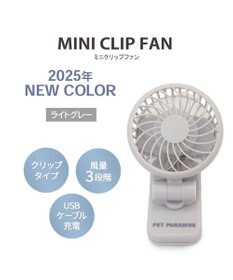 PET PARADISE 〔2025年モデル〕 ペットパラダイス ミニ クリップファン 《ライトグレー》