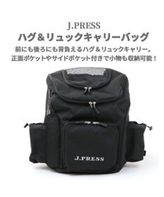 PET PARADISE J.PRESS ハグ＆リュック キャリーバッグ 《ブラック》小型犬
