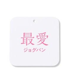 UNFILO 【累計売上10万本！15サイズ展開】BEAUTY MOVE 最愛ジョグパン