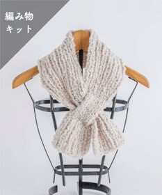 AND WOOL 〈編み物キット〉差し込みマフラー（糸：No.2）