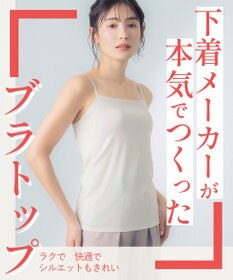 Wing カップ付きキャミソール ラク きれいなバストシルエット 【シンクロブラトップ 吸汗速乾タイプ】 ブラトップ ET1052 ウイング／ワコール