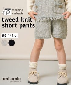 ami amie ツイード風ニットショートパンツ85cm～130cm