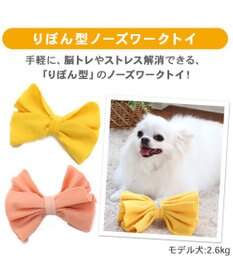 PET PARADISE ペットパラダイス ノーズ ワーク リボン トイ 《イエロー /ピンク》