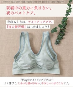 Wing ノンワイヤーブラ　【ナイトアップブラ】　寝るとき用ブラ　夜のバストケア　ウイング／ワコール　KB3507