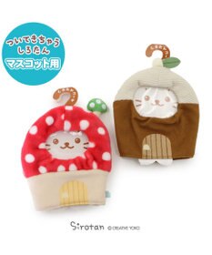 Mother garden しろたん ついてきちゃうしろたん マスコット用 着せ替えカバー  《きのこのおうちカバー》